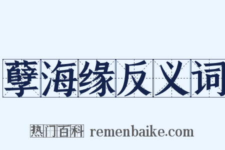 孽海缘反义词是什么意思的图片